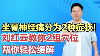 坐骨神经痛分为2种症状！刘红云教你2组穴位，帮你轻松缓解