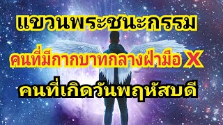 คนที่มีกากบาทกลางฝ่ามือแขวนพระชนะกรรม(คนที่เกิดวันพฤหัสบดี)/EP.108 :บิ๊กหามาเล่า