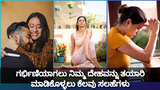 ಗರ್ಭಿಣಿಯಾಗಲು ನಿಮ್ಮ ದೇಹವನ್ನು ತಯಾರಿ ಮಾಡಿಕೊಳ್ಳಲು ಕೆಲವು ಸಲಹೆಗಳು