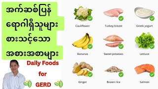 အက်ဆစ်ပြန် ရောဂါရှိသူများအတွက် အစားအသောက်များ (Daily foods for GERD)