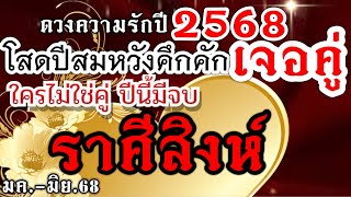 ดวงราศีสิงห์  ความรักปี2568 ครึ่งปีแรก โสดปีนี้มีสมหวังได้เนื้อคู่ ♥️ใคร ที่ไม่ใช่คู่ปีนี้มีจบ❤️‍🩹