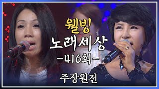 [나도가수다] 웰빙노래세상 416회 주장원전 (MBC강원영동 20141006 방송)