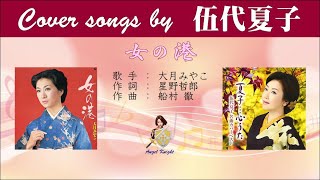 女の港 FULL Cover songs by 伍代夏子