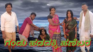 ಗಂಡು ಹಡದಕ್ಕಿ ಹಣೆಬರ/@KanteshBandiganiComedy #jawaricomedy #uttarakarnatakacomedy #comedy