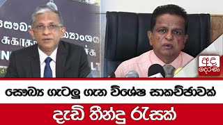 සෞඛ්‍ය ගැටලු ගැන විශේෂ සාකච්ඡාවක්... දැඩි තීන්දු රැසක්