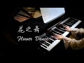 花之舞 flower dance 无伴奏钢琴版 dj okawari【超高清音质】【bi.bi piano】