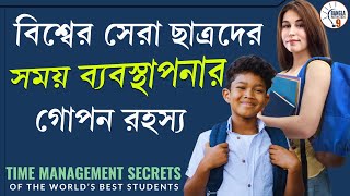 Time Management Secrets of the World’s Best Students | বিশ্বের সেরা ছাত্রদের সময় ব্যবস্থাপনা