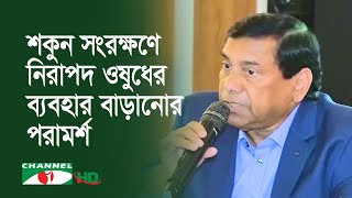 শকুন সংরক্ষণে নিরাপদ ওষুধের ব্যবহার বাড়ানোর পরামর্শ