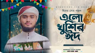 Eid Special Song 2024 | Elo Khushir Eid | এলো খুশির ঈদ | ঈদের ভাইরাল গজল | Kalarab | Eid Music |