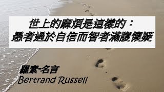 [Arc] 羅素名言 - 世上的麻煩是這樣的：愚者過於自信而智者滿腹懷疑