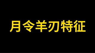 【准提子命理】月令羊刃特征。