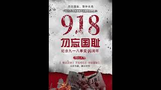 九一八事变 勿忘国耻 牢记历史 九一八事变93周年 勿忘国耻