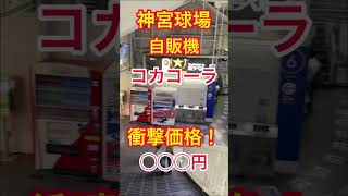 神宮球場　自販機コカコーラ衝撃価格◯◯◯円　Jingu Stadium vending machine Coca-Cola shock price: Fat Fat