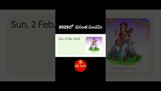 2025లో వసంత పంచమి ఎప్పుడు? || Vasantha Panchami dates in 2025