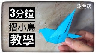 摺紙簡單教學|(另一版本)小鳥|Bird origami tutorial