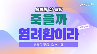 창 38:1-11 | 죽을까 염려함이라 | 양병구 목사