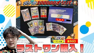 超高額！？1口10万のくじをラストワンまで買い占めたら爆発した。。。【ポケカ】