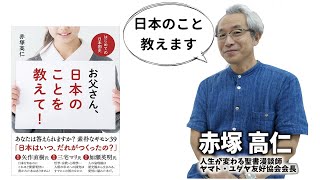 「お父さん、日本のことを教えて！」人生が変わる聖書漫談師　赤塚高仁先生