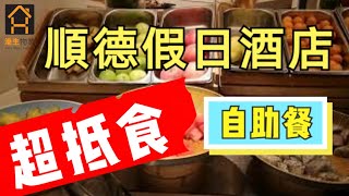 【港生物業】移居大灣區｜順德超抵自助餐｜假日酒店