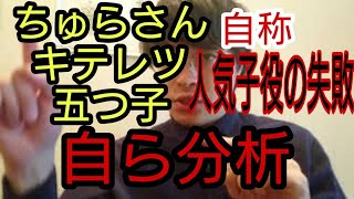 【激白/考察】山内が売れなかった理由【五つ子/ちゅらさん/キテレツ】山内秀一のまったり鳥拳#73