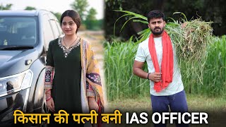 किसान की पत्नी बनी IAS OFFICER | Waqt Sabka Badalta Hai | गरीब की पत्नी बनी करोड़पति