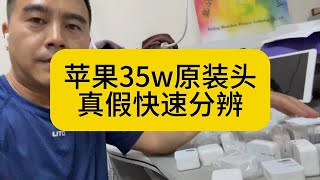 看我如何识别真假电子配件！【揭秘篇】苹果35w双c口充电器真假鉴别，35w充电器怎么辨别真伪！