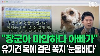 ＂제가 살날이 얼마 남지 않아＂ 유기견 목에 걸린 쪽지 '눈물바다' | 이슈픽