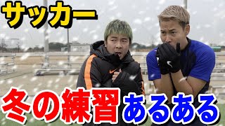 【サッカー】冬の練習あるあるしたら共感しまくりwww