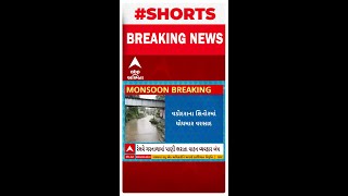 Shinor Under Pass | વડોદરાના શિનોરના અંડરપાસમાં પાણી ભરાતા કરાયો બંધ