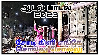 கல்லுப்பட்டி ஆடல் பாடல் 2023 || ஜோடி கிளி எங்கே சொல்லு சொல்லு பாடல்