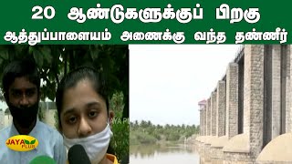 20 ஆண்டுகளுக்குப் பிறகு ஆத்துப்பாளையம் அணைக்கு வந்த தண்ணீர் | Aathupalayam Dam | Water Level