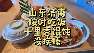 山东济南，按时吃饭，千里香馄饨，没挨揍