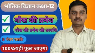 गौस की प्रमेय|गौसकीप्रमेय की उत्पत्ति|MostImportant derivation#UpBoardExam2025#education|By Alok Sir