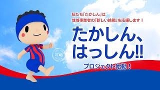 「たかしん、はっしん!!」 プロジェクト始動