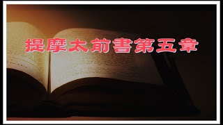 【提摩太前書第5章：報答親恩，因為這在神面前是可悅納的】