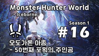 [차꿍] 몬스터 헌터 월드 - 아이스본 [S01.E16] 오도가론 아종 - 50번째 포획의 주인공 (Monster Hunter World - Iceborne)