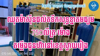 ណែនាំខ្នាតម៉ាស៉ីនផលិតទឹកបរិសុទ្ធខ្នាត750លីត្រ/សិប្បកម្ម​ខ្នាតតូចគ្រួសារ​ 070_541_222/090_541_222