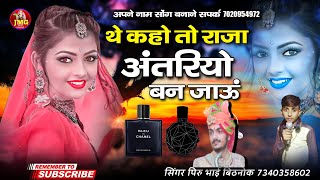 थे केवो तो बनसा अंतरियो बन जाऊ || the kevo to banna antariyo ban jau || पीरु भाई