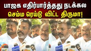 Thirumavalavan Open Talk : திமுக கூட்டணியில்தான் நாங்க... நச்சுனு சொன்ன திருமாவளவன் | DMK | VCK