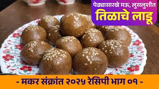 पेढ्यासारखे मऊ तिळाचे लाडू😋| Sankranti Special Til Laddo | मकरसंक्रांत निमित्त तिळाचे लाडू |#youtube