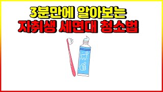 3분만에 알려주는 화장실 청소 사기 스킬