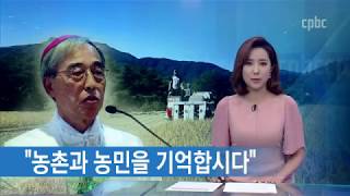 강우일 주교 농민주일 담화 ‘생명 키우는 농민을 기억하자’