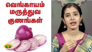 வெங்காயத்தின் மருத்துவ பலன்கள்  | Health Benefits of Onion | Nutrition Diary | Adupangarai | Jaya TV