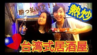 【台湾留学生】台湾式居酒屋が楽しくて最高すぎる件【飲み会？！】