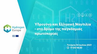 Υδρογόνο και Ελληνική Ναυτιλία - στο δρόμο της παγκόσμιας πρωτοπορίας