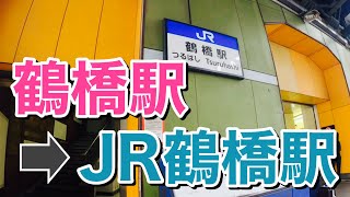 【乗換案内】地下鉄鶴橋駅からJR鶴橋駅まで歩いてみた Walking from Tsuruhashi station to JR Tsuruhashi station