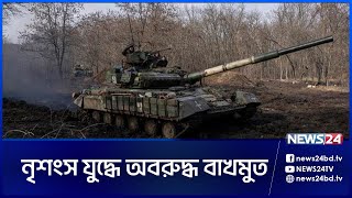 কোন পরিণতির দিকে বাখমুত? | Bakhmut | Russia | Ukraine | News24