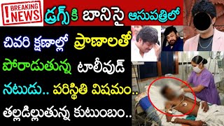 అయ్యో.! విషమంగా మారిన ప్రముఖ తెలుగు నటుడు పరిస్థితి ఆందోళనలో టాలీవుడ్ నటులు ఎవరో తెలుసా? Tollywood