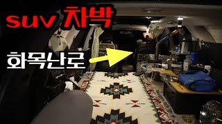 (스텔스차박) 차안에  화목난로를 설치해서 차박을 해봤습니다/ 뚝배기불고기에 쐐주한잔