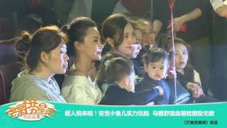 《妈妈是超人第二季》精彩看点：超人妈来啦！安吉小鱼儿实力坑妈 马雅舒混血萌娃圈粉无数 Super Mom S02 Recap【湖南卫视官方频道】